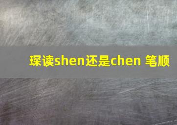 琛读shen还是chen 笔顺